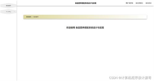 基于SSM框架的食品營養(yǎng)搭配系統(tǒng)設(shè)計(jì)與實(shí)現(xiàn)