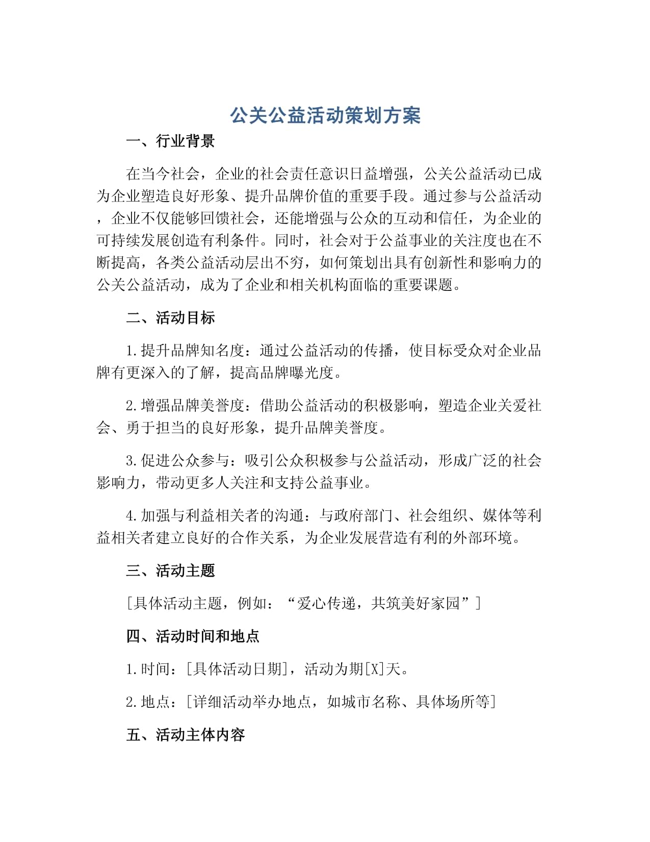 凝聚社會(huì)力量，共建美好未來——某企業(yè)環(huán)保公益公關(guān)活動(dòng)策劃方案